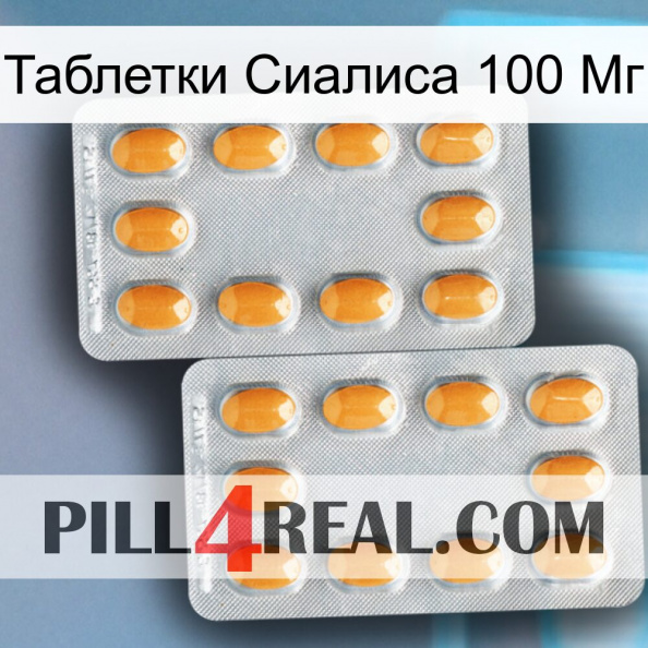 Таблетки Сиалиса 100 Мг cialis4.jpg